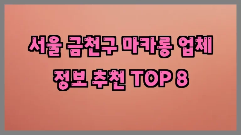 서울 금천구 마카롱 업체 정보 추천 TOP 8