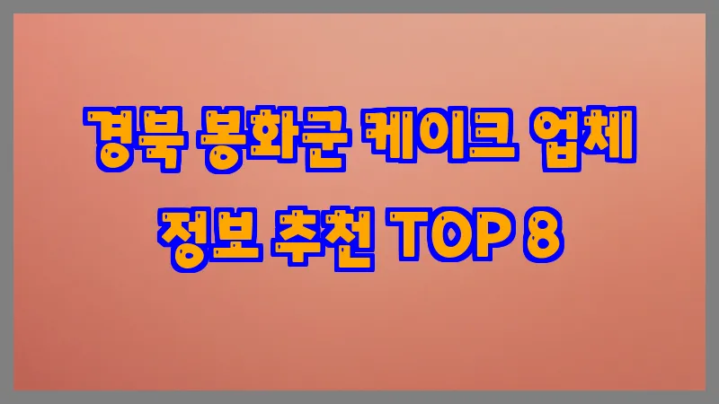 경북 봉화군 케이크