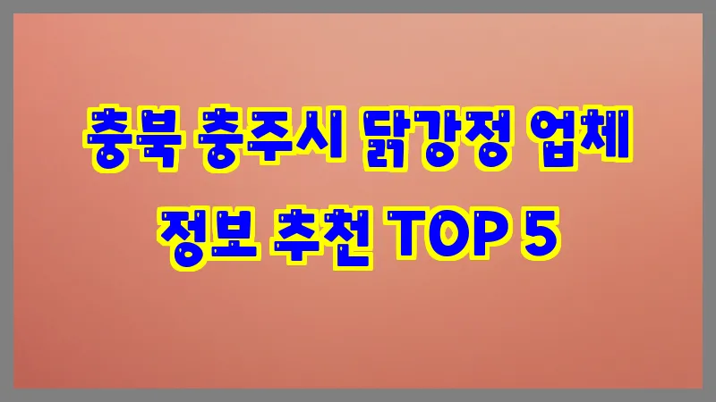 충북 충주시 닭강정