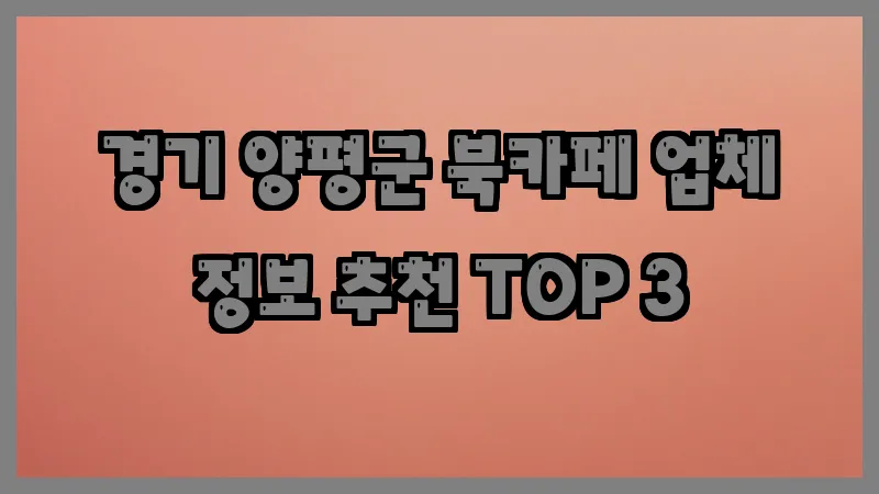 경기 양평군 북카페