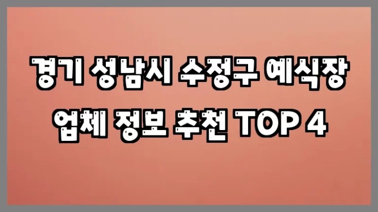 경기 성남시 수정구 예식장 업체 정보 추천 TOP 4
