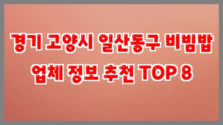 경기 고양시 일산동구 비빔밥 업체 정보 추천 TOP 8