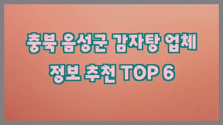 충북 음성군 감자탕 업체 정보 추천 TOP 6