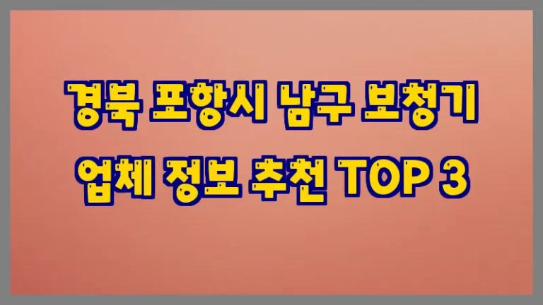 경북 포항시 남구 보청기 업체 정보 추천 TOP 3
