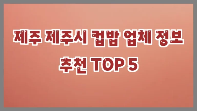 제주 제주시 컵밥 업체 정보 추천 TOP 5