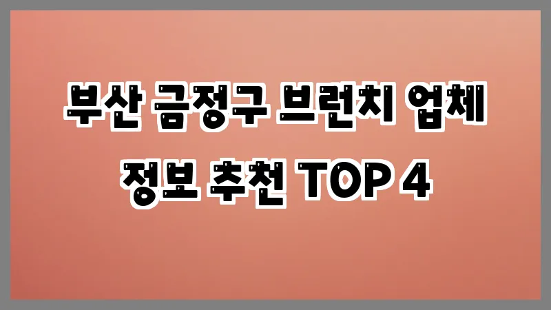 부산 금정구 브런치