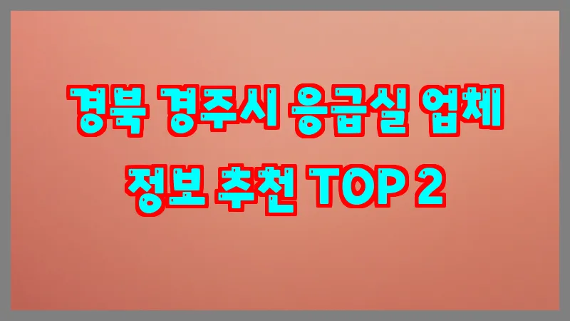 경북 경주시 응급실