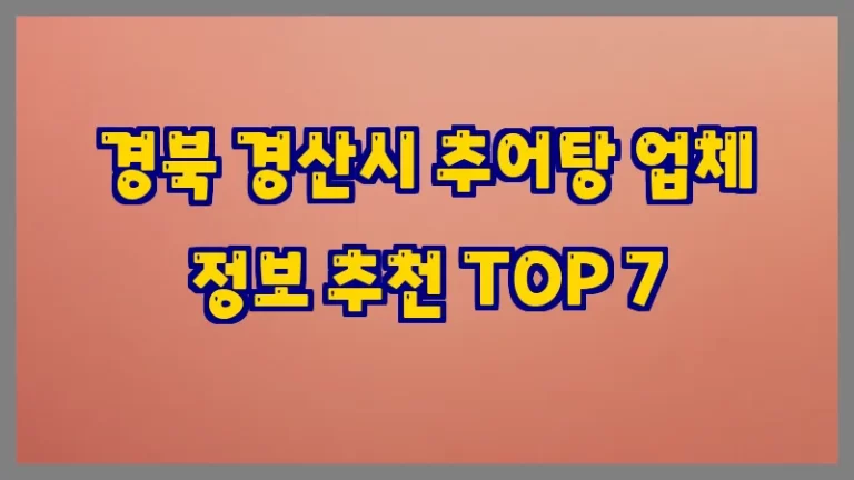 경북 경산시 추어탕 업체 정보 추천 TOP 7