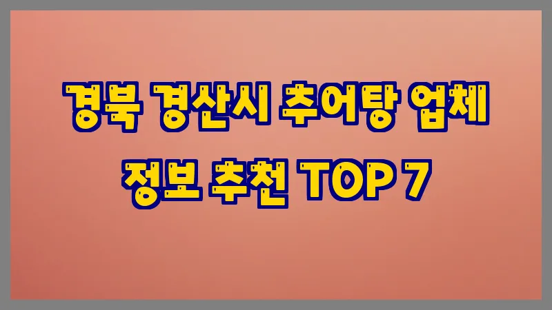 경북 경산시 추어탕
