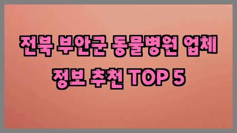 전북 부안군 동물병원 업체 정보 추천 TOP 5