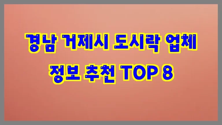 경남 거제시 도시락 업체 정보 추천 TOP 8