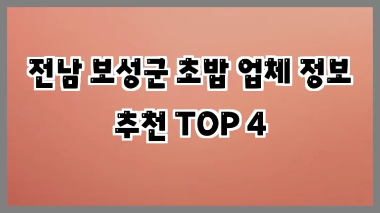전남 보성군 초밥 업체 정보 추천 TOP 4