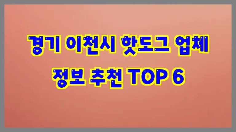 경기 이천시 핫도그 업체 정보 추천 TOP 6