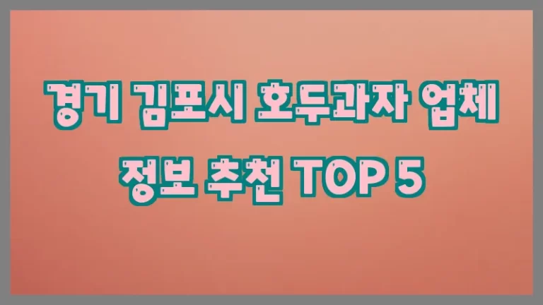 경기 김포시 호두과자 업체 정보 추천 TOP 5