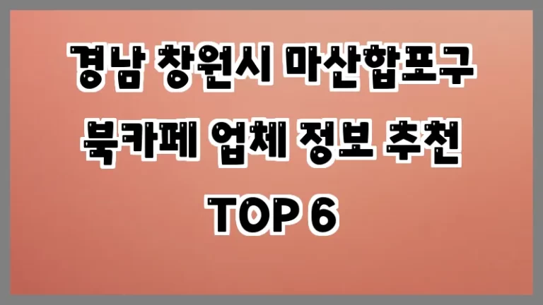 경남 창원시 마산합포구 북카페 업체 정보 추천 TOP 6