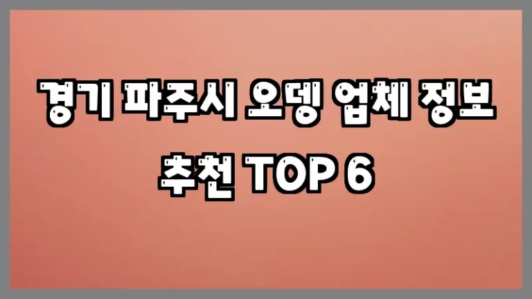경기 파주시 오뎅 업체 정보 추천 TOP 6