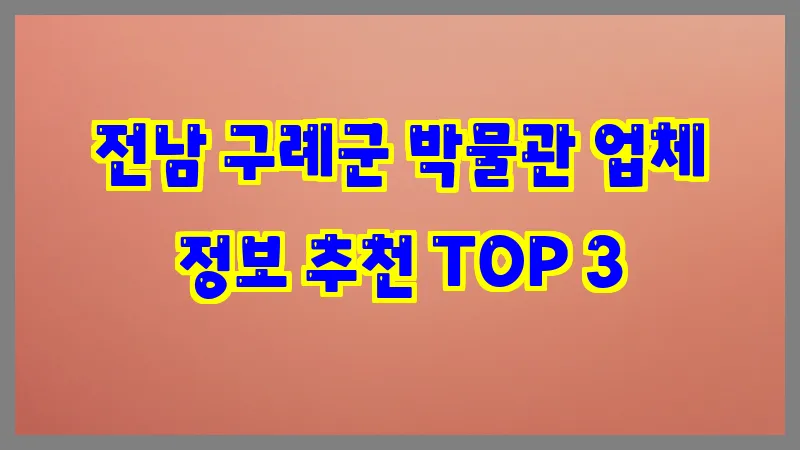 전남 구례군 박물관
