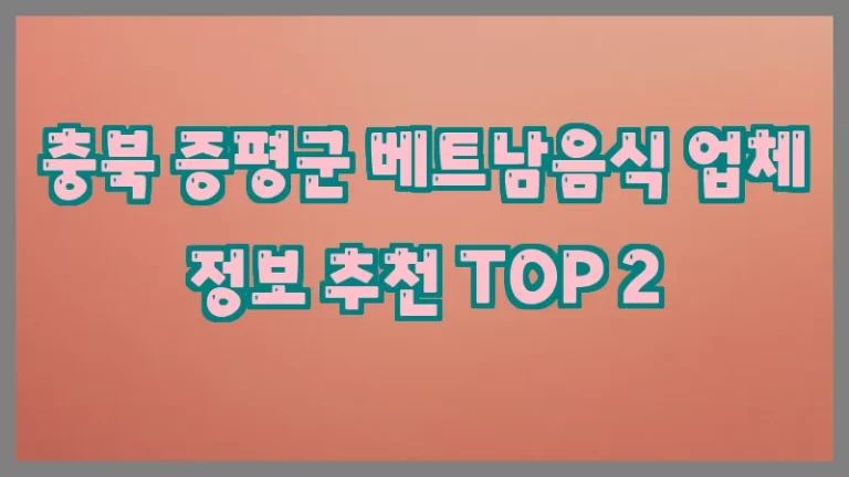 충북 증평군 베트남음식 업체 정보 추천 TOP 2