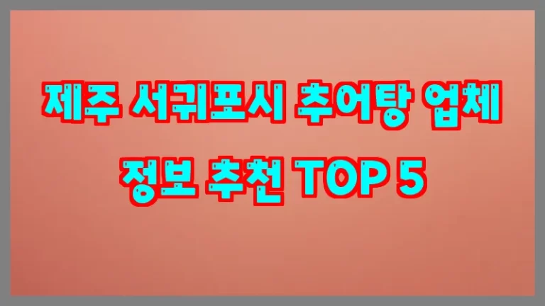 제주 서귀포시 추어탕 업체 정보 추천 TOP 5