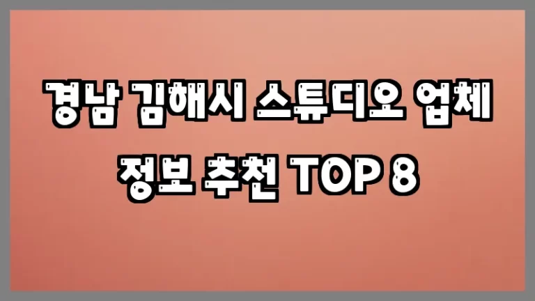 경남 김해시 스튜디오 업체 정보 추천 TOP 8