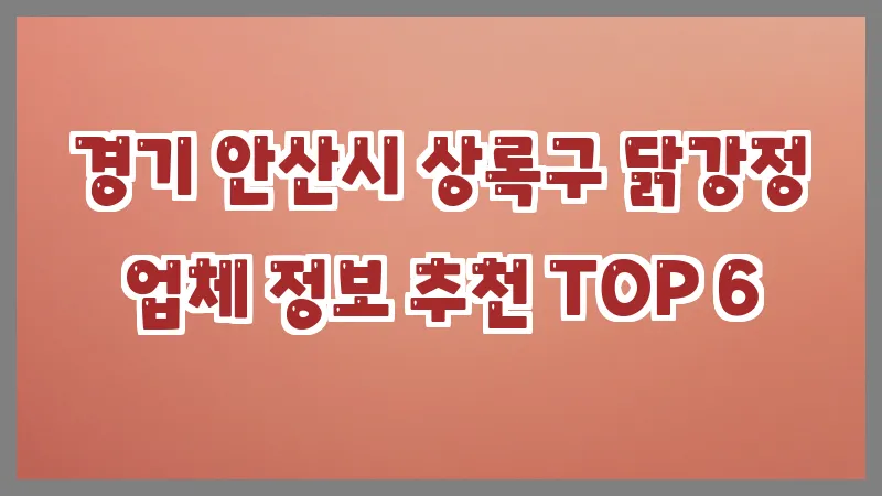 경기 안산시 상록구 닭강정