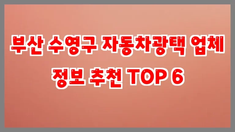 부산 수영구 자동차광택 업체 정보 추천 TOP 6