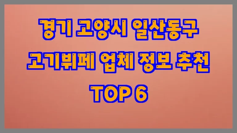 경기 고양시 일산동구 고기뷔페 업체 정보 추천 TOP 6