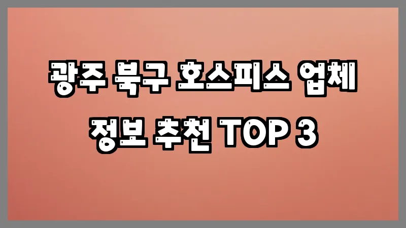 광주 북구 호스피스 업체 정보 추천 TOP 3