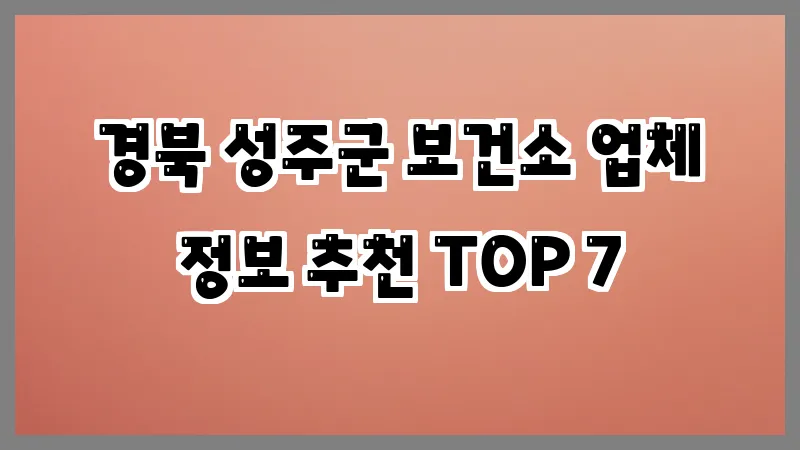 경북 성주군 보건소