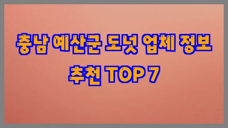 충남 예산군 도넛 업체 정보 추천 TOP 7