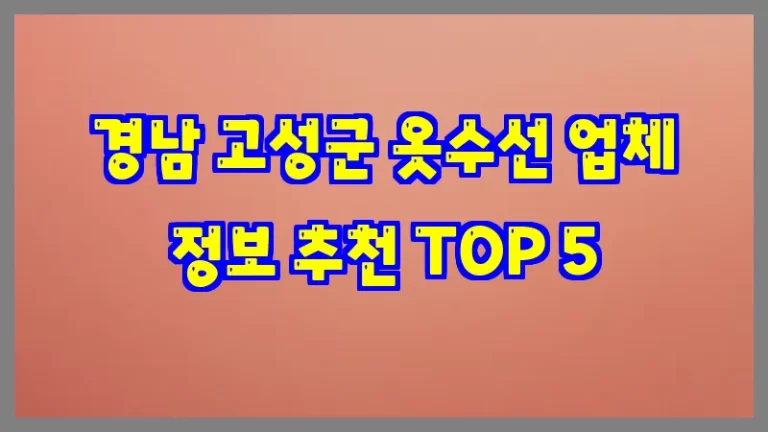경남 고성군 옷수선 업체 정보 추천 TOP 5