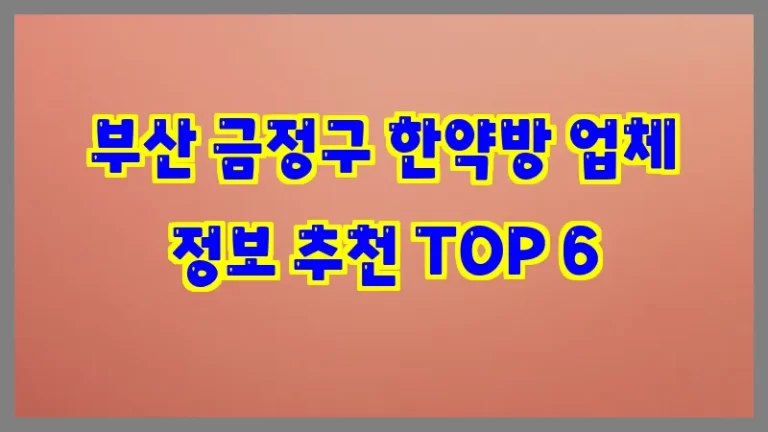 부산 금정구 한약방 업체 정보 추천 TOP 6