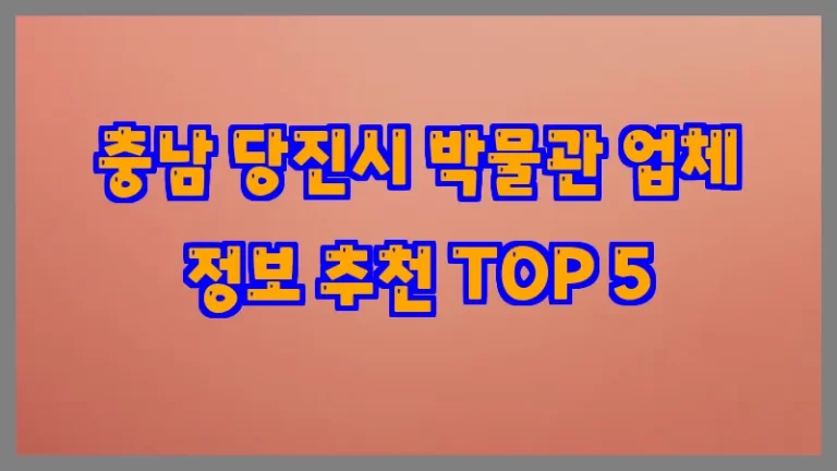 충남 당진시 박물관 업체 정보 추천 TOP 5