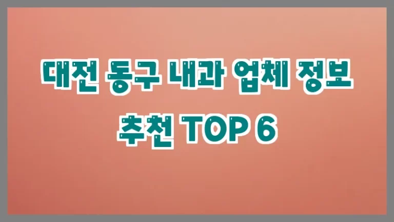 대전 동구 내과 업체 정보 추천 TOP 6
