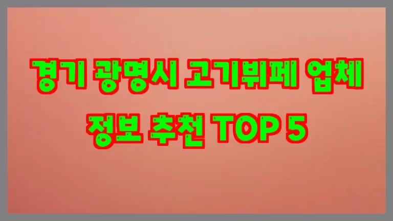 경기 광명시 고기뷔페 업체 정보 추천 TOP 5