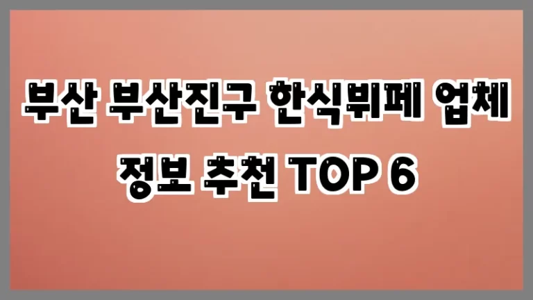 부산 부산진구 한식뷔페 업체 정보 추천 TOP 6