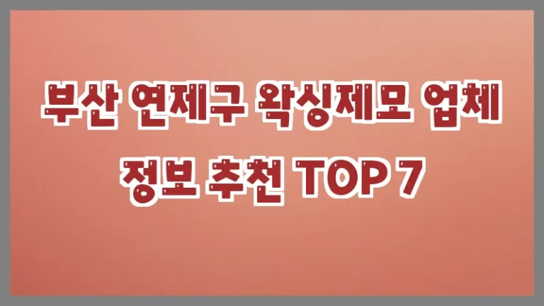 부산 연제구 왁싱제모 업체 정보 추천 TOP 7