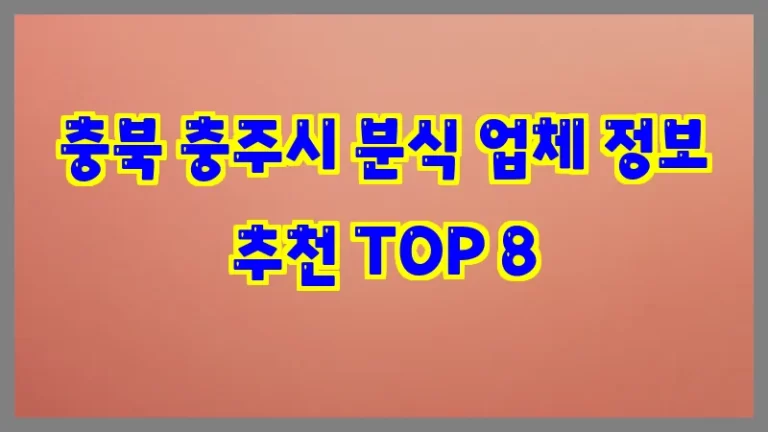 충북 충주시 분식 업체 정보 추천 TOP 8
