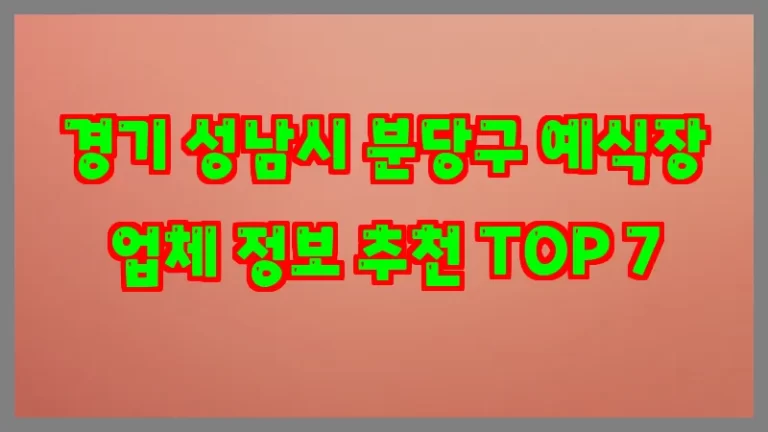 경기 성남시 분당구 예식장 업체 정보 추천 TOP 7