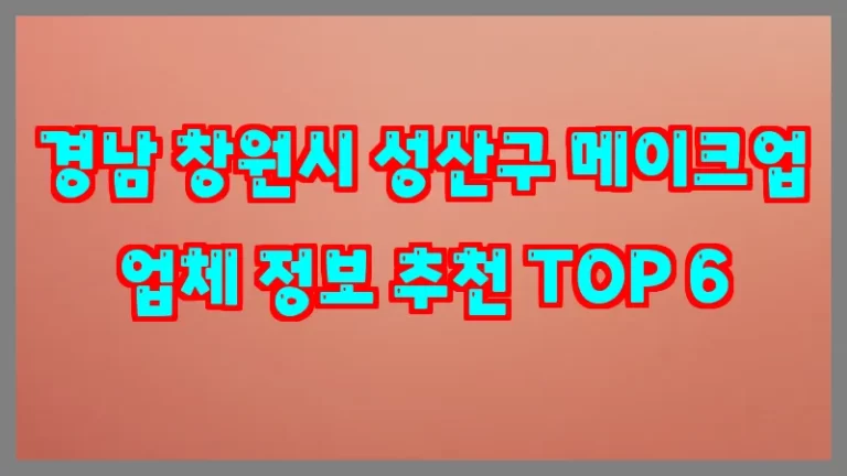 경남 창원시 성산구 메이크업 업체 정보 추천 TOP 6
