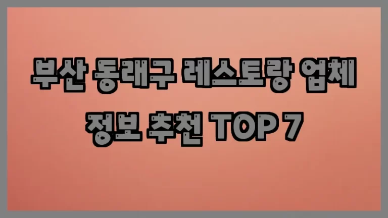 부산 동래구 레스토랑 업체 정보 추천 TOP 7