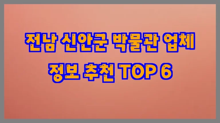 전남 신안군 박물관 업체 정보 추천 TOP 6