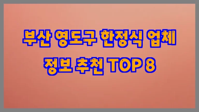 부산 영도구 한정식 업체 정보 추천 TOP 8