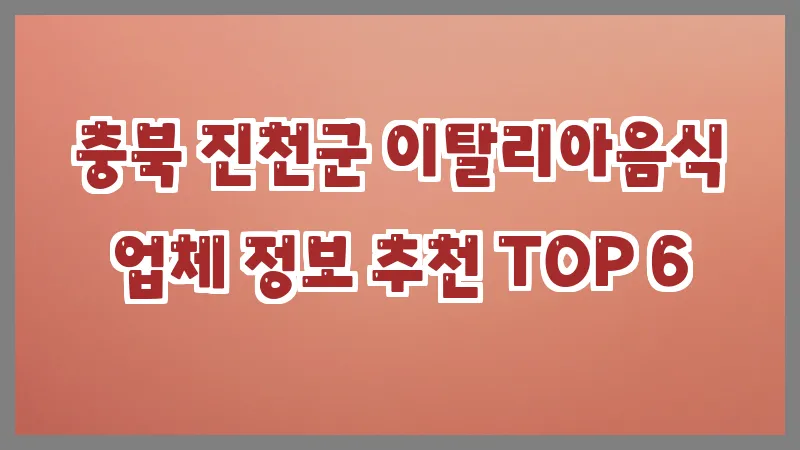 충북 진천군 이탈리아음식 업체 정보 추천 TOP 6