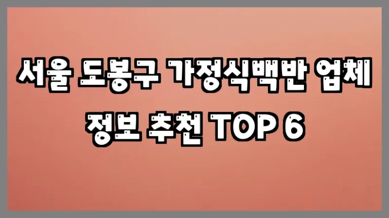 서울 도봉구 가정식백반 업체 정보 추천 TOP 6
