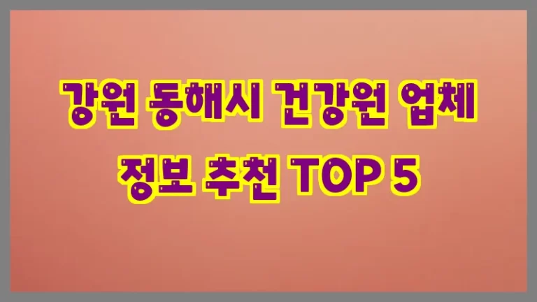 강원 동해시 건강원 업체 정보 추천 TOP 5