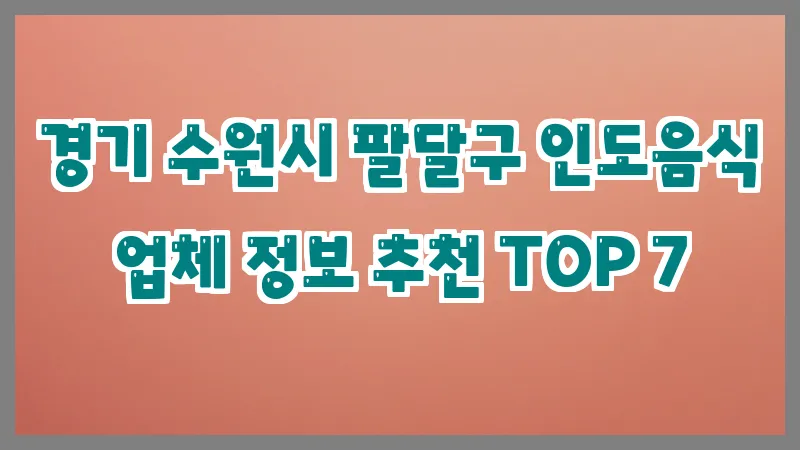 경기 수원시 팔달구 인도음식