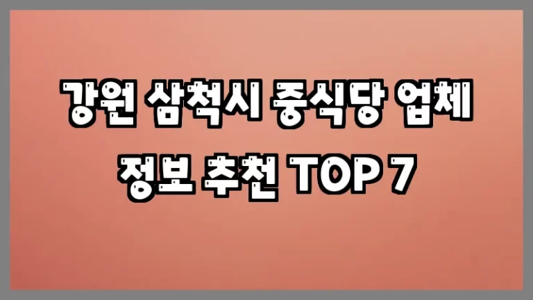강원 삼척시 중식당 업체 정보 추천 TOP 7