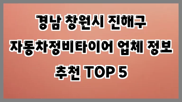 경남 창원시 진해구 자동차정비타이어 업체 정보 추천 TOP 5