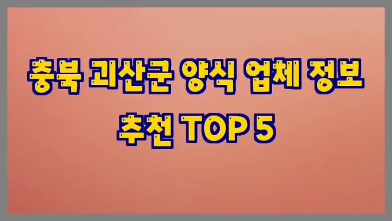 충북 괴산군 양식 업체 정보 추천 TOP 5